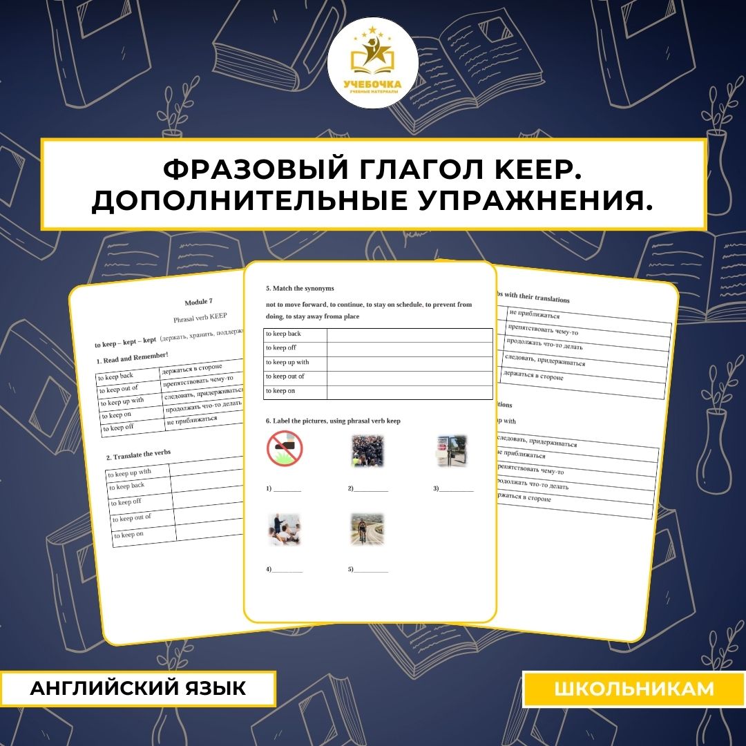 Фразовый глагол KEEP.  Дополнительные упражнения. Английский язык, 9 класс