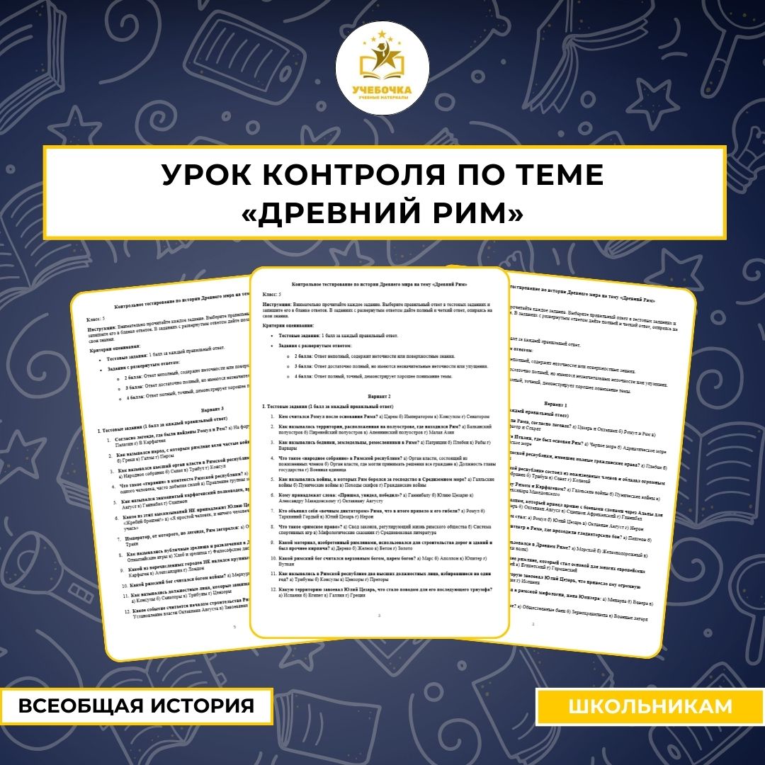 Урок контроля по теме «Древний Рим». Всеобщая История, 5 класс.
