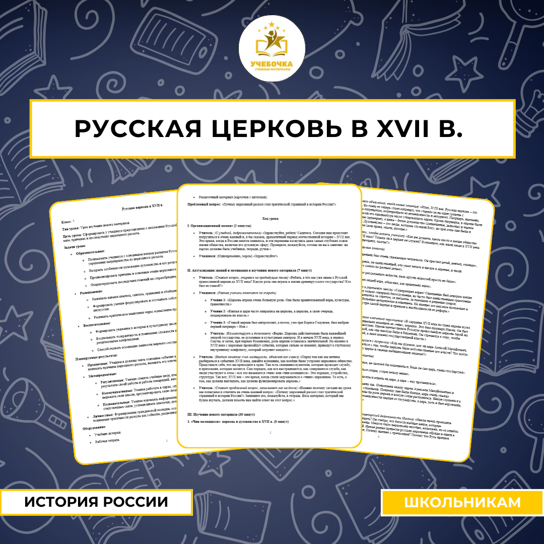 Русская церковь в XVII в. История России, 7 класс.