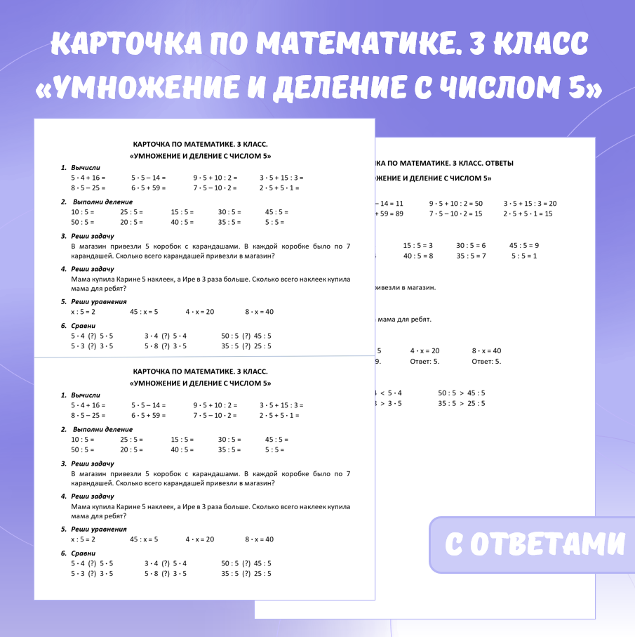Карточка по математике «Умножение и деление с числом 5». 3 класс.