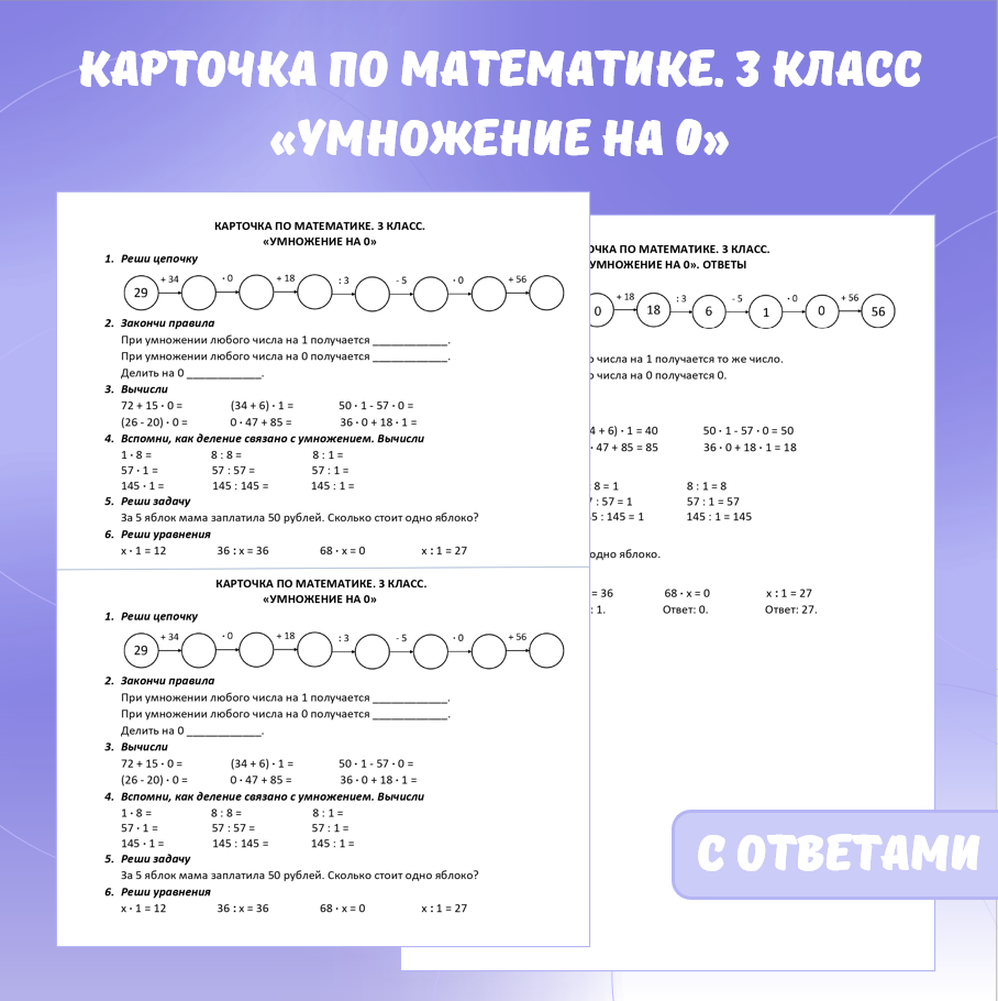 Карточка по математике «Умножение на 0». 3 класс.