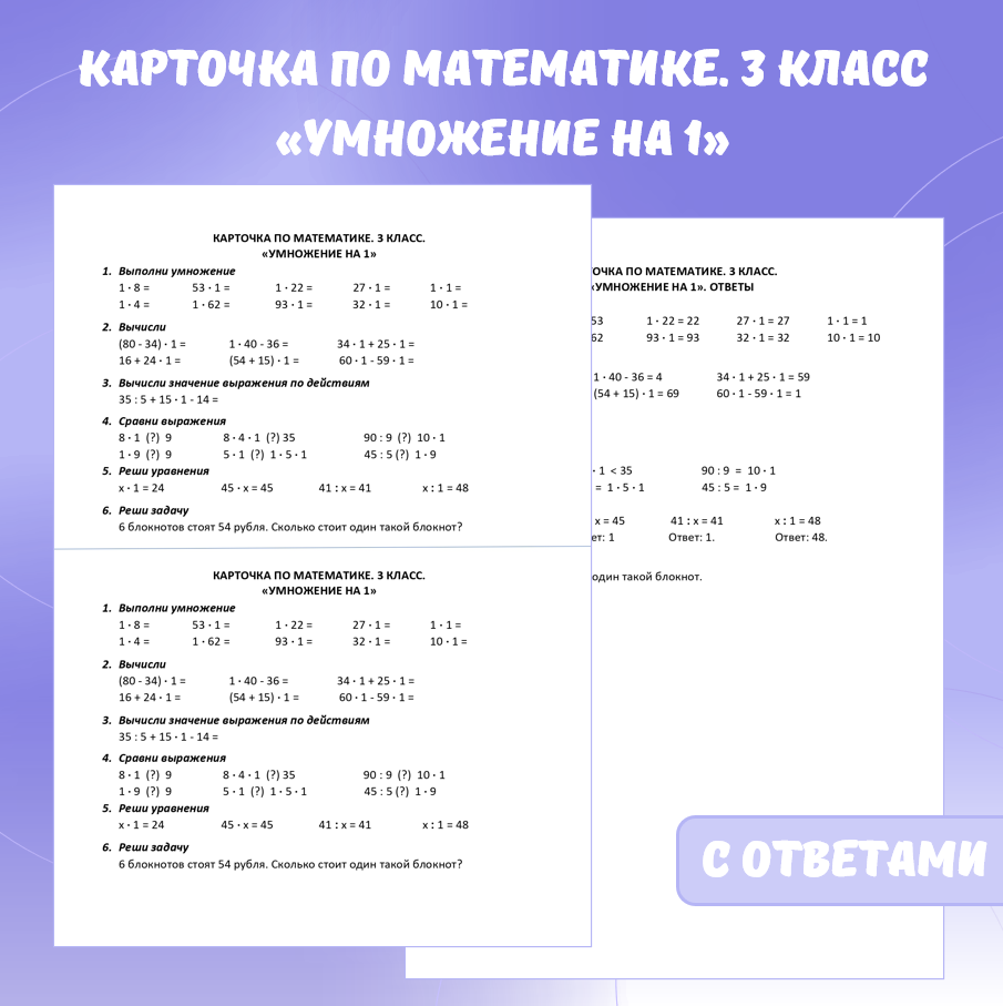 Карточка по математике «Умножение на 1». 3 класс.