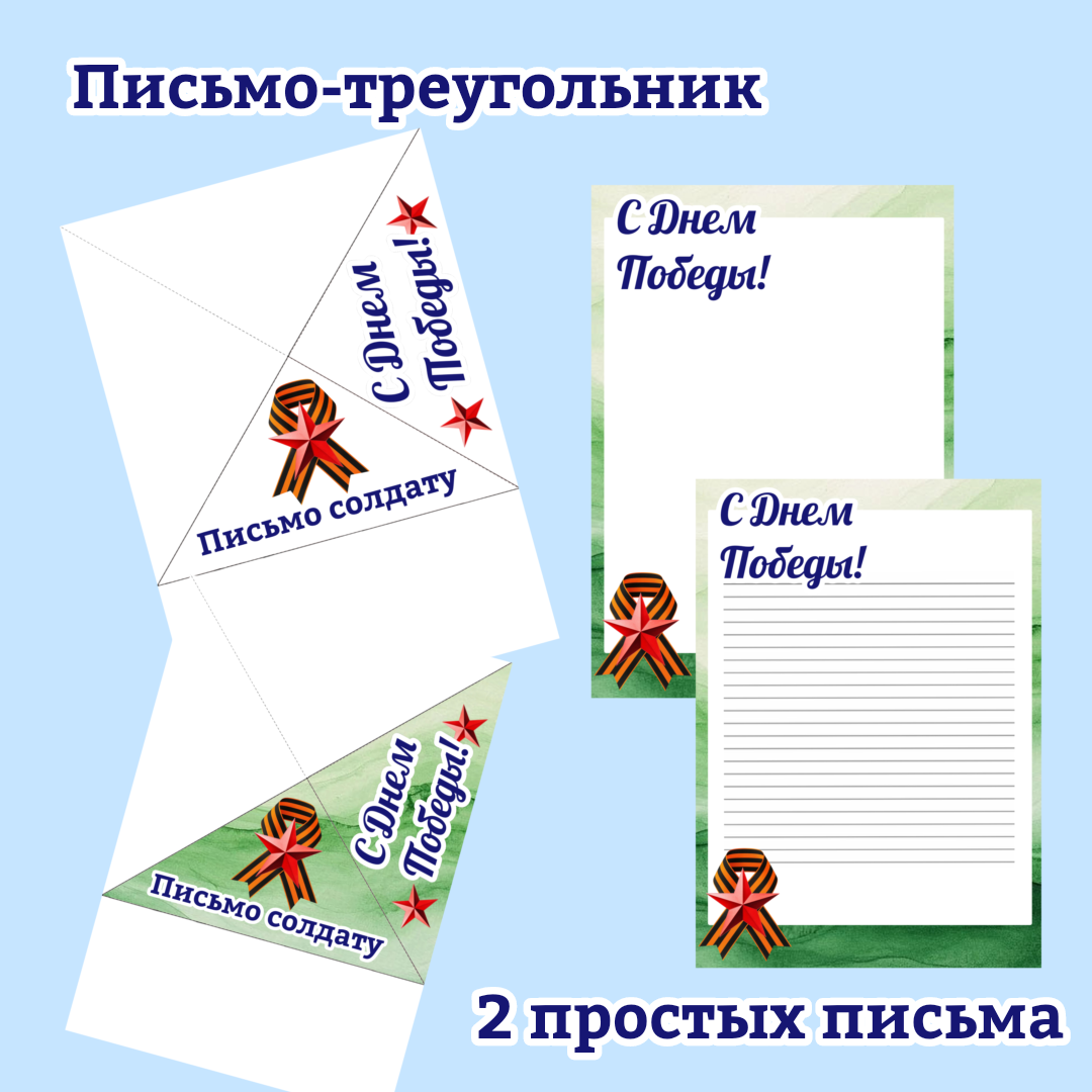 Письмо солдату к 9 Мая.