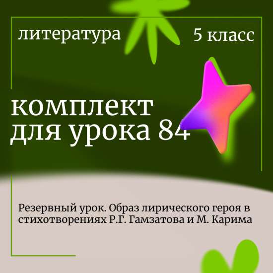 Литература 5 класс. Урок 84. Резервный урок. Образ лирического героя в стихотворениях Р.Г. Гамзатова и М. Карима.