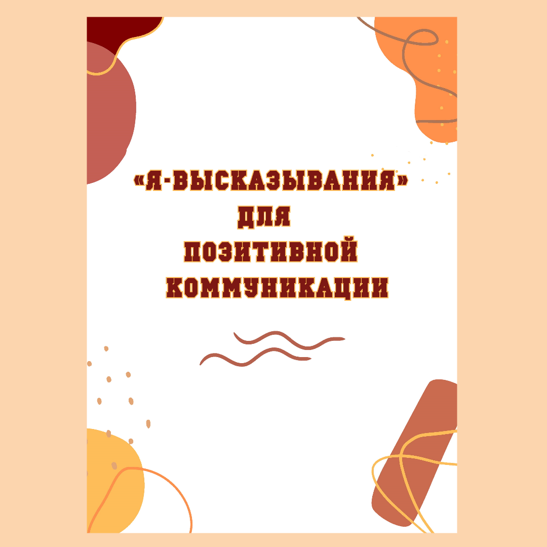 Набор рабочих материалов “Я-высказывания: шаг к бесконфликтному общению”
