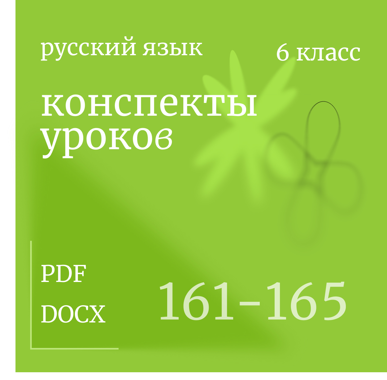 Русский язык, 6 класс. Конспекты уроков 161-165.
