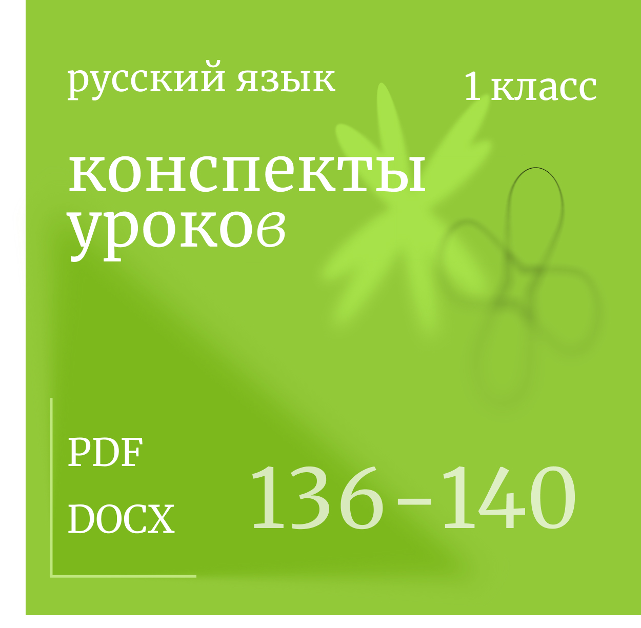 Русский язык, 1 класс. Конспекты уроков 136-140.