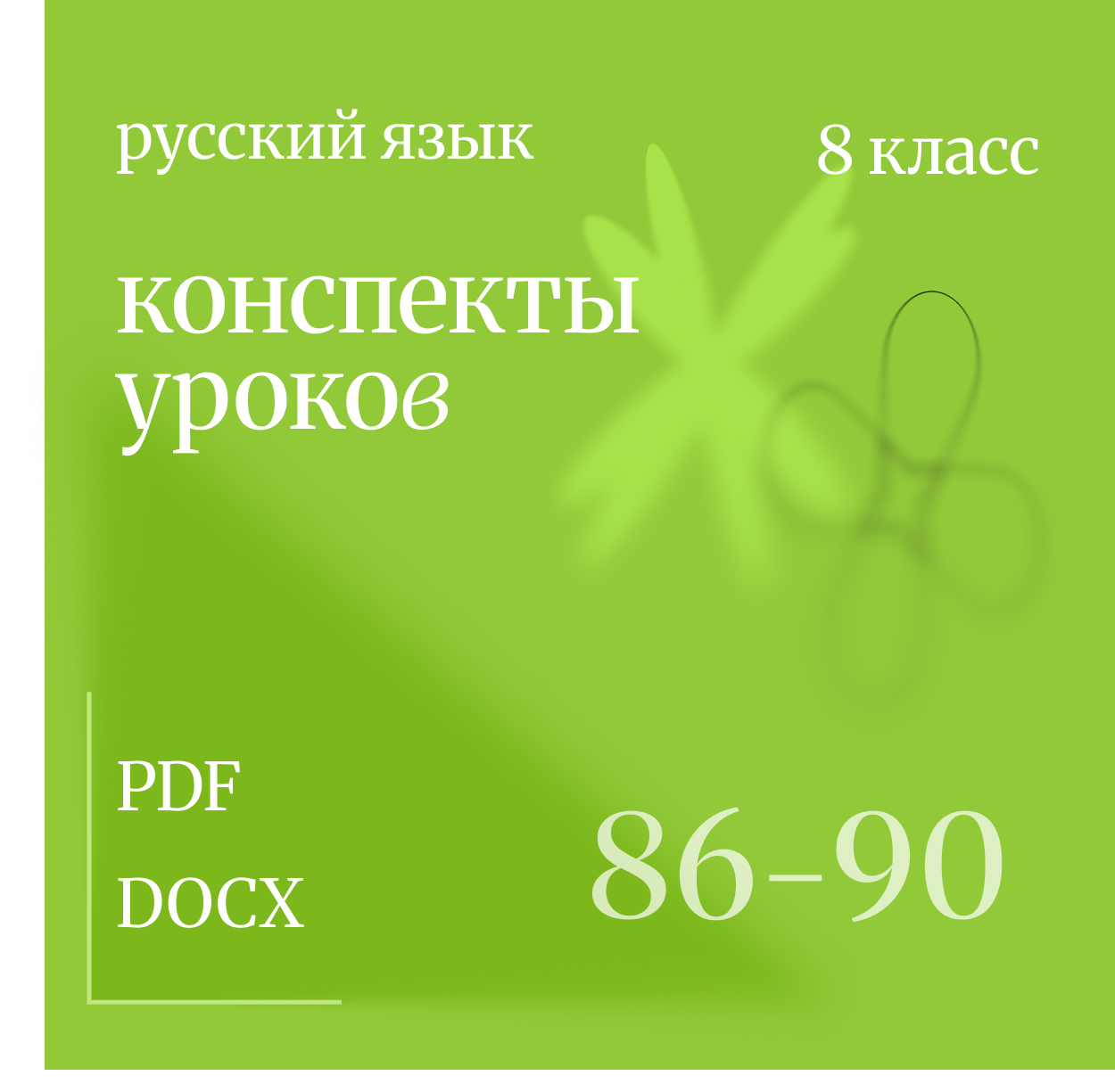 Русский язык, 8 класс. Конспекты уроков 86-90.
