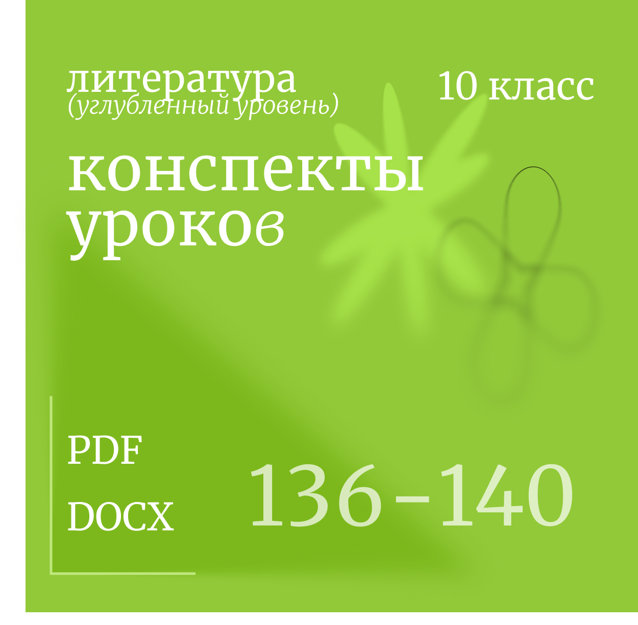 Литература, 10 класс (углубленный уровень). Конспекты уроков 136-140.