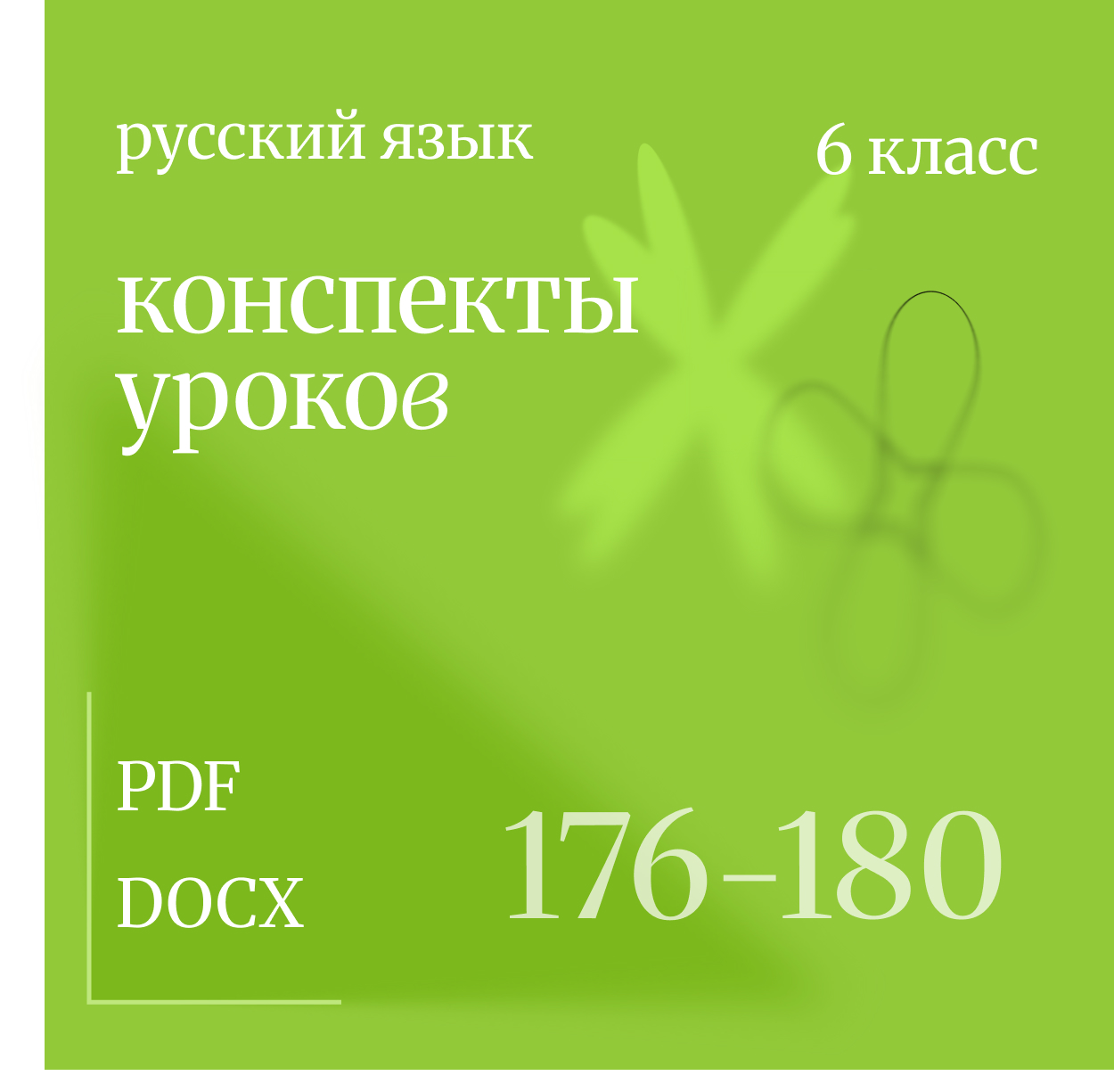 Русский язык, 6 класс. Конспекты уроков 176-180.