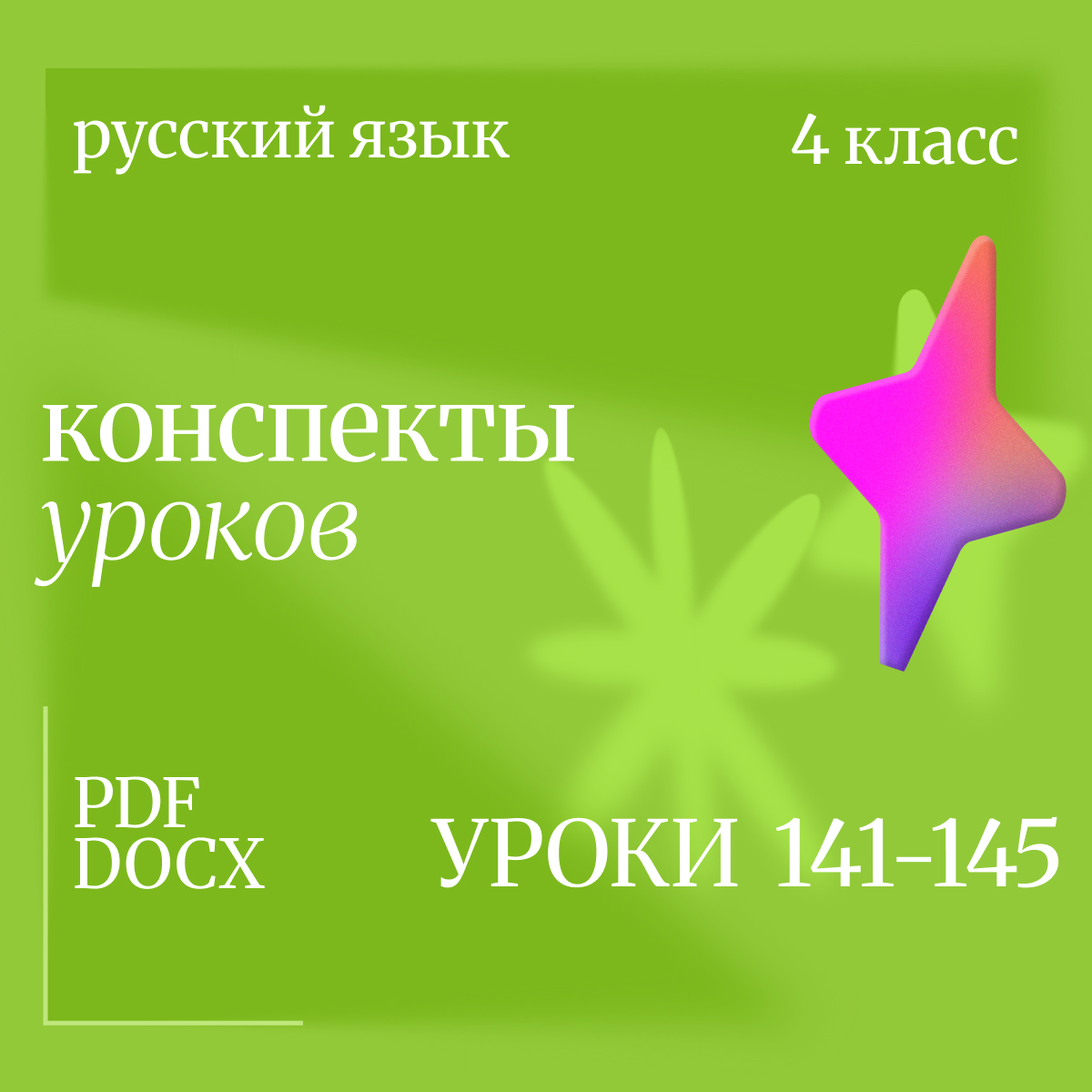 Русский язык, 4 класс. Конспекты уроков 141-145.