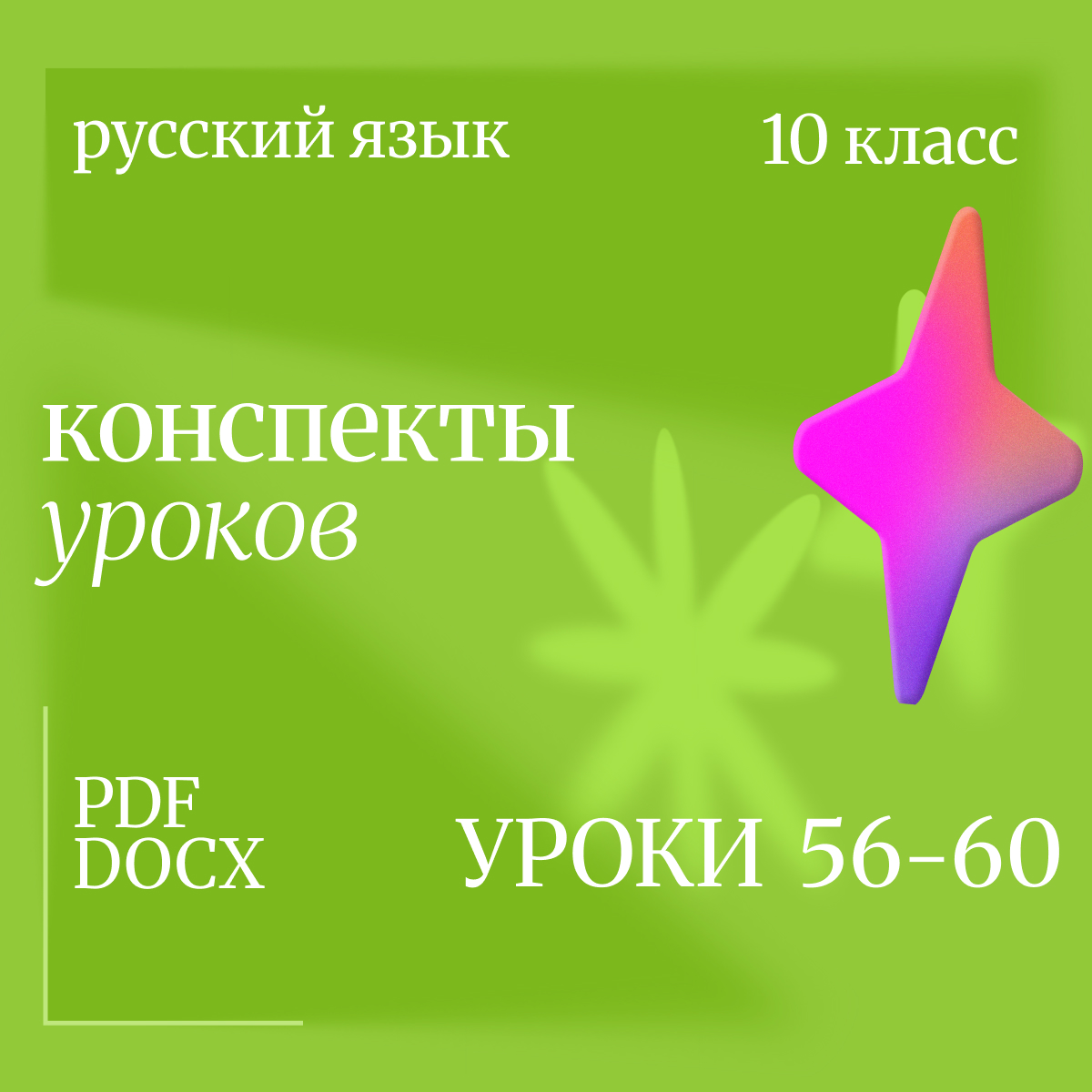 Русский язык, 10 класс. Конспекты уроков 56-60.