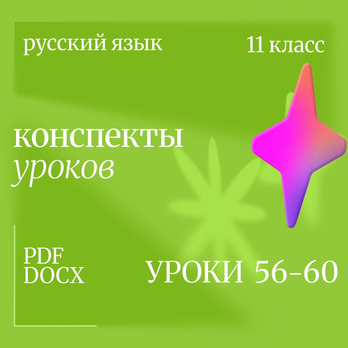 Русский язык, 11 класс. Конспекты уроков 56-60.