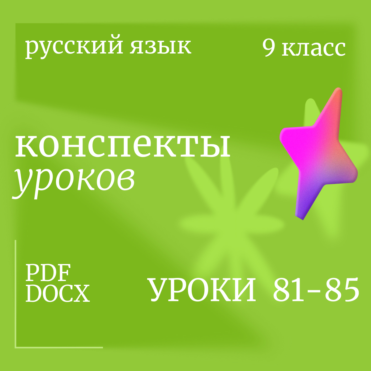 Русский язык, 9 класс. Конспекты уроков 81-85.