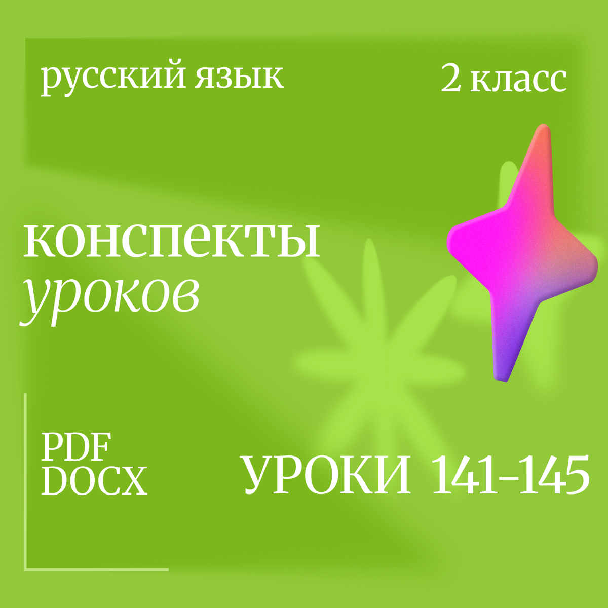 Русский язык, 2 класс. Конспекты уроков 141-145.
