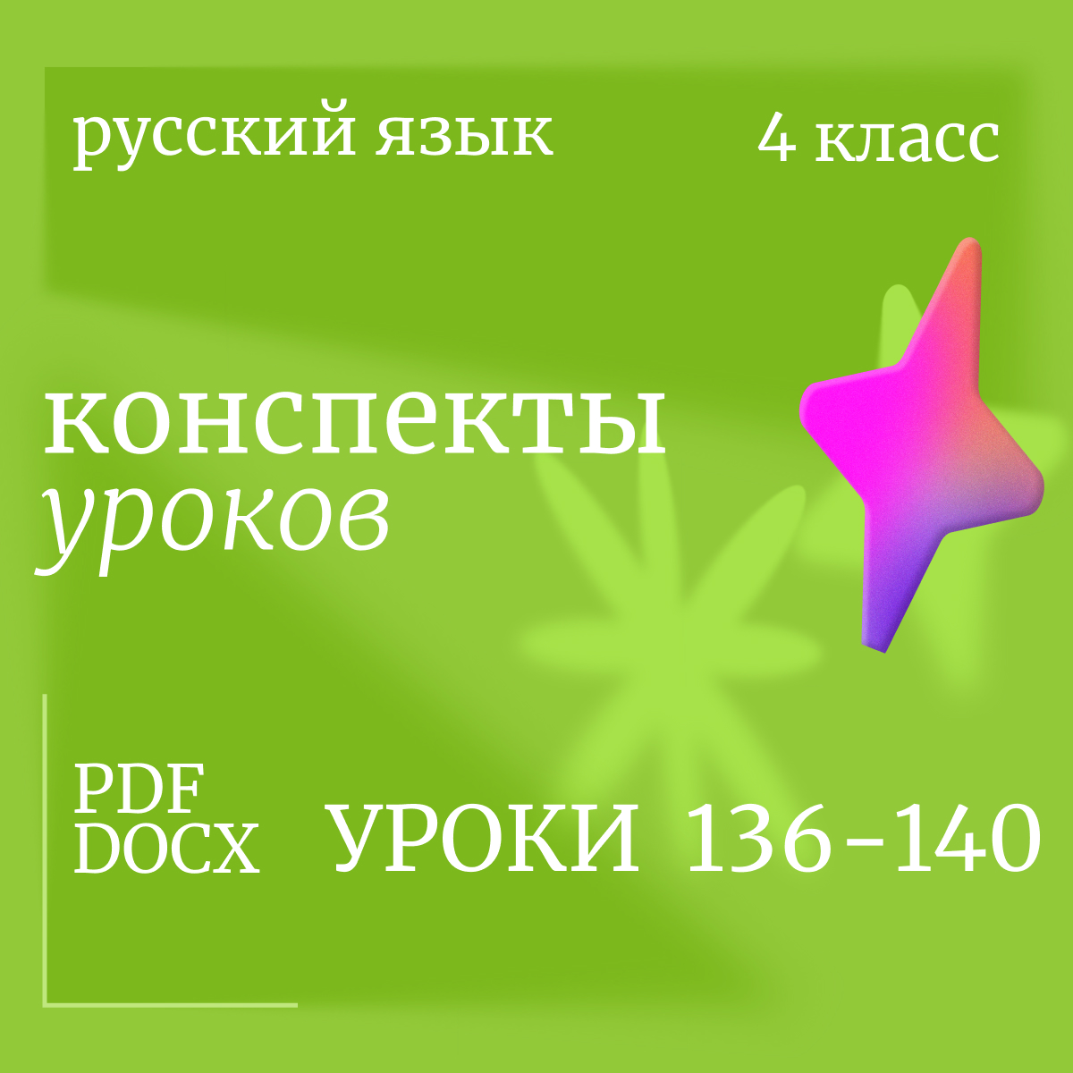 Русский язык, 4 класс. Конспекты уроков 136-140.