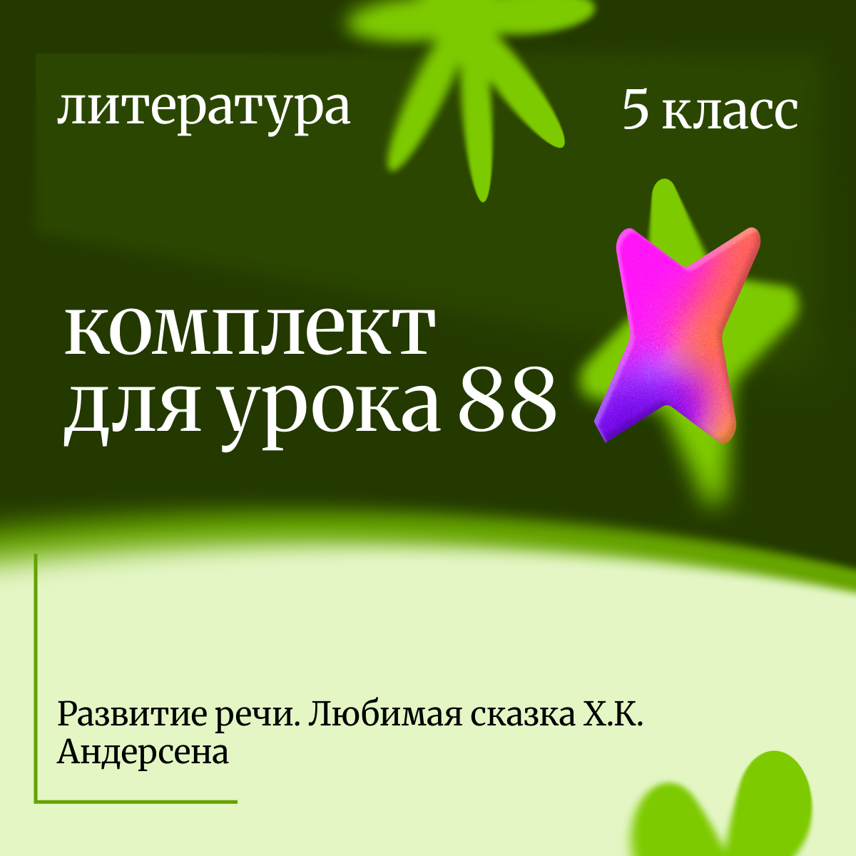 Литература 5 класс. Урок 88. Развитие речи. Любимая сказка Х.К. Андерсена