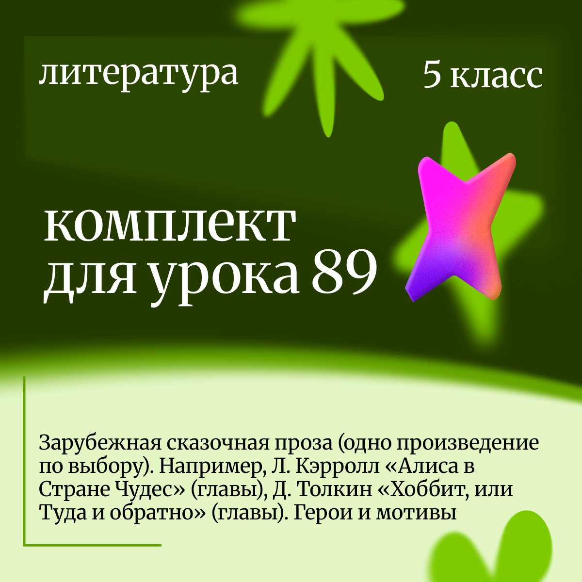 Литература 5 класс. Урок 89. Зарубежная сказочная проза (одно произведение по выбору). Например, Л. Кэрролл «Алиса в Стране Чудес» (главы), Д. Толкин «Хоббит, или Туда и обратно» (главы). Герои и мотивы.