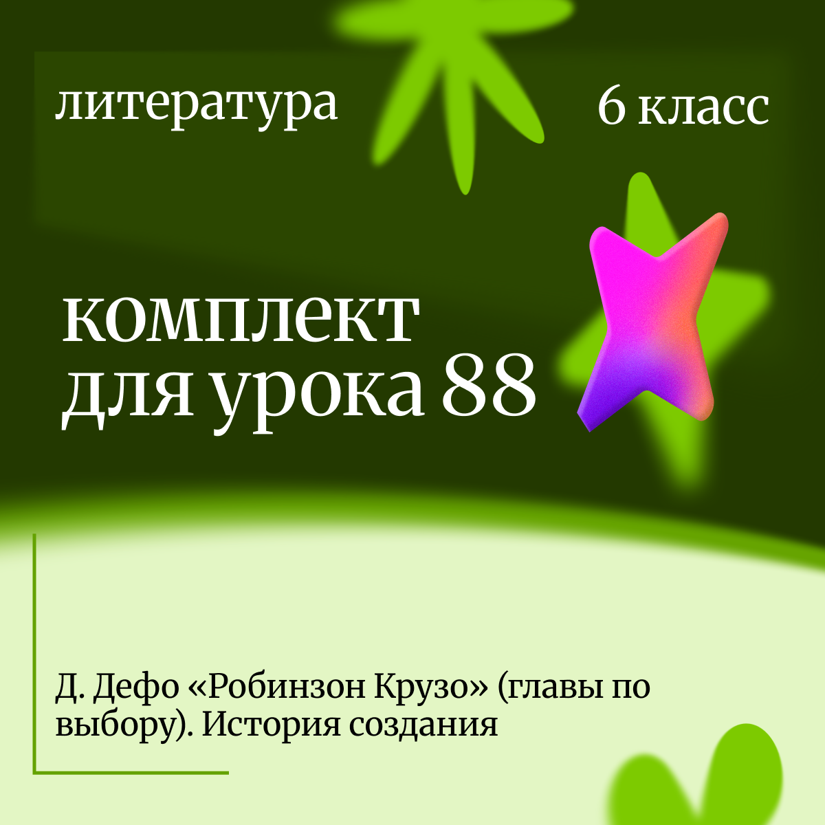 Литература 6 класс. Урок 88 Д. Дефо «Робинзон Крузо» (главы по выбору). История создания.