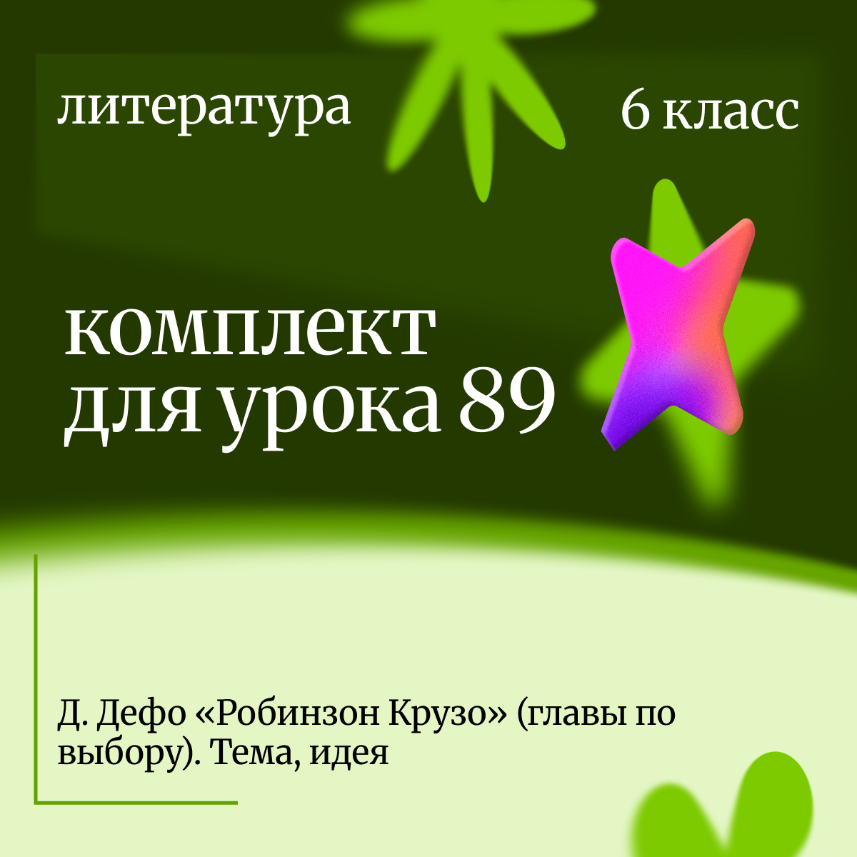 Литература 6 класс. Урок 89 Д. Дефо «Робинзон Крузо» (главы по выбору). Тема, идея.