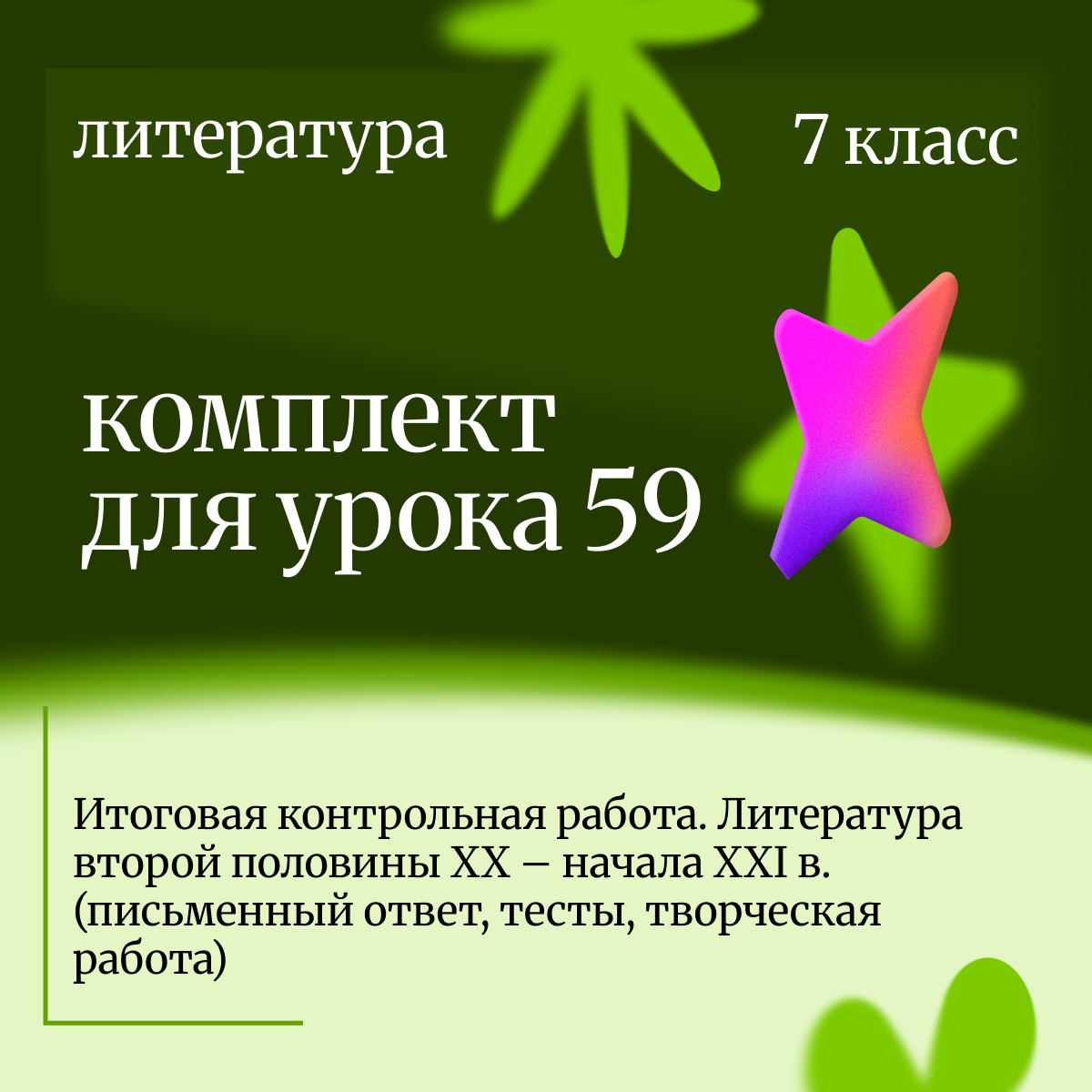 Литература, 7 класс. Урок 59. Итоговая контрольная работа. Литература второй половины XX – начала XXI в. (письменный ответ, тесты, творческая работа)