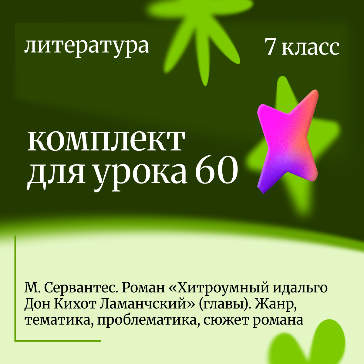Литература, 7 класс. Урок 60. М. Сервантес. Роман «Хитроумный идальго Дон Кихот Ламанчский» (главы). Жанр, тематика, проблематика, сюжет романа.