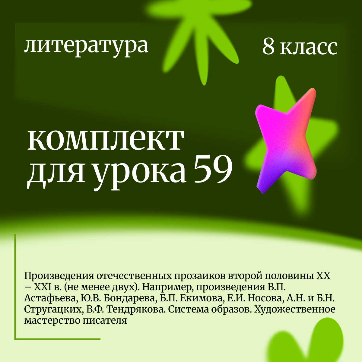 Литература, 8 класс. Урок 59. Произведения отечественных прозаиков второй половины XX – XXI в. (не менее двух).