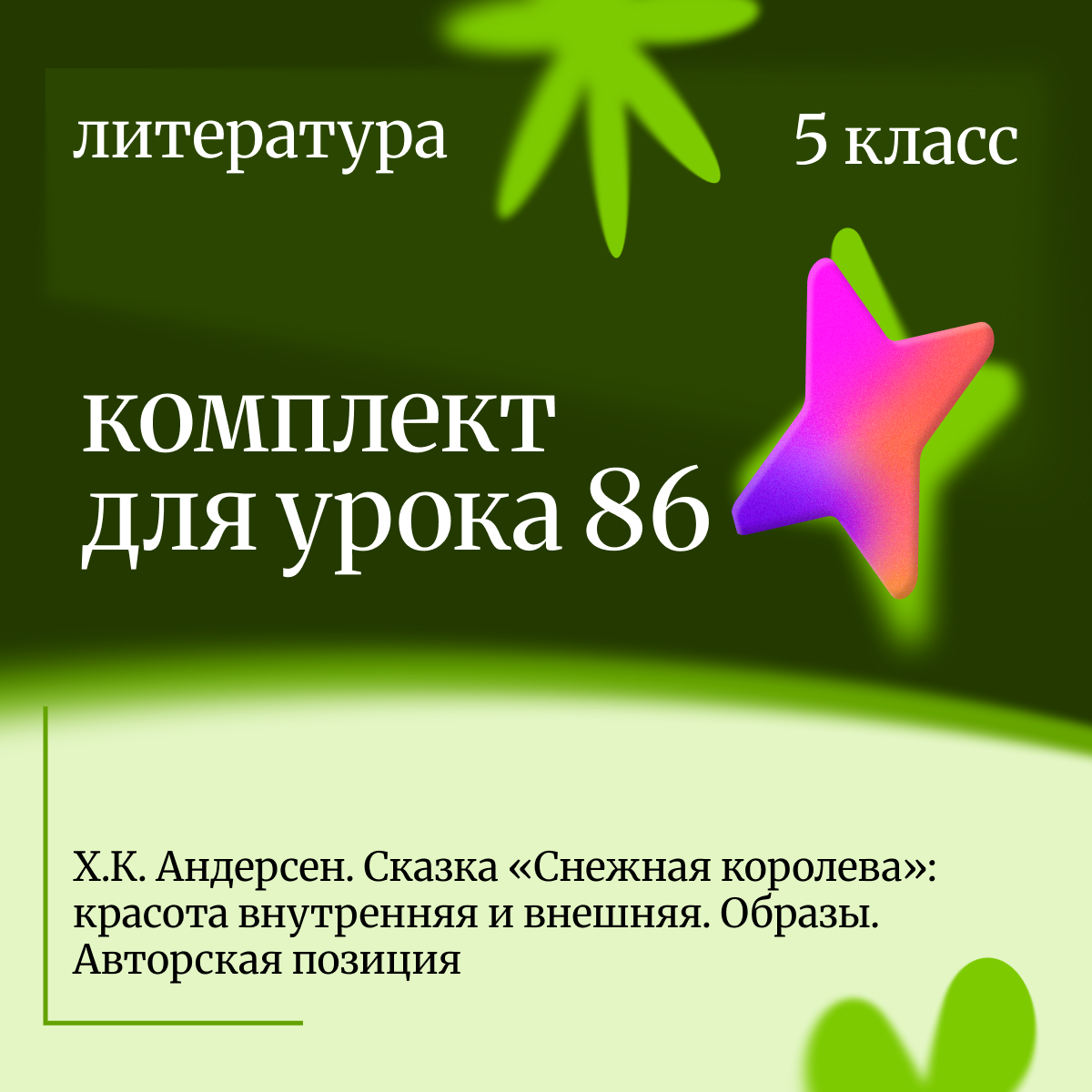 Литература 5 класс. Урок 86. Х.К. Андерсен. Сказка «Снежная королева»: красота внутренняя и внешняя. Образы. Авторская позиция.