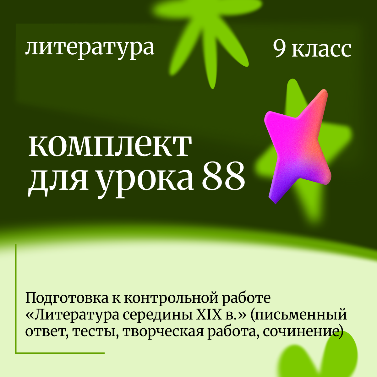 Литература, 9 класс. Урок 88. Подготовка к контрольной работе «Литература середины XIX в.» (письменный ответ, тесты, творческая работа, сочинение)