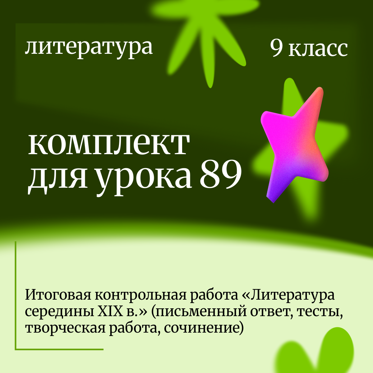 Литература, 9 класс. Урок 89. Итоговая контрольная работа «Литература середины XIX в.» (письменный ответ, тесты, творческая работа, сочинение)