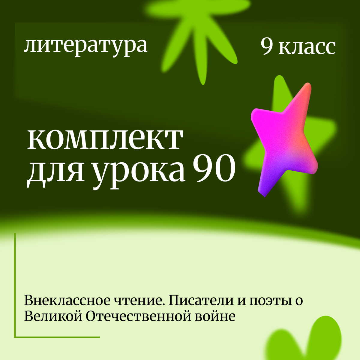 Литература 9 класс. Урок 90 Внеклассное чтение. Писатели и поэты о Великой Отечественной войне