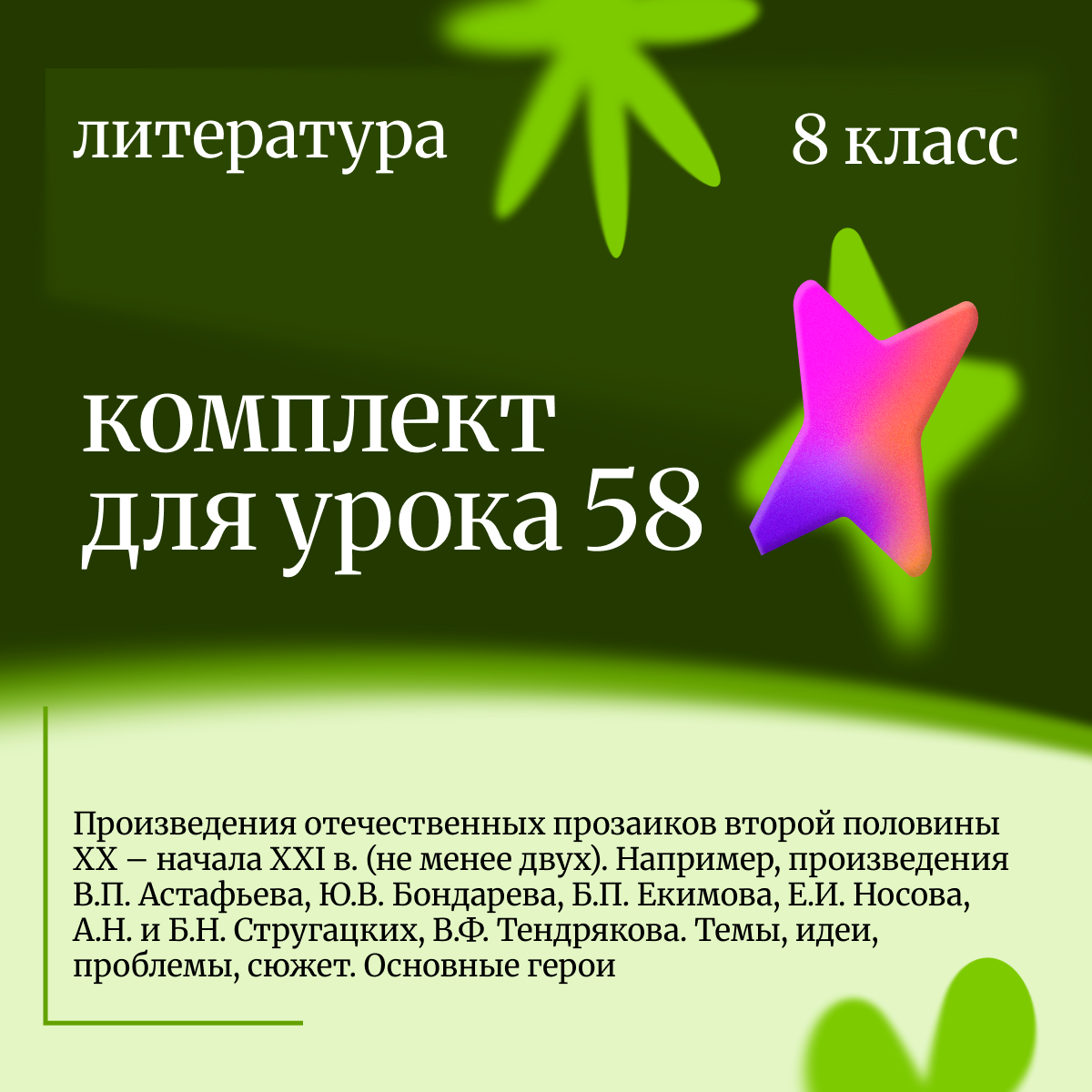 Литература, 8 класс. Урок 58. Произведения отечественных прозаиков второй половины XX – начала XXI в. (не менее двух).