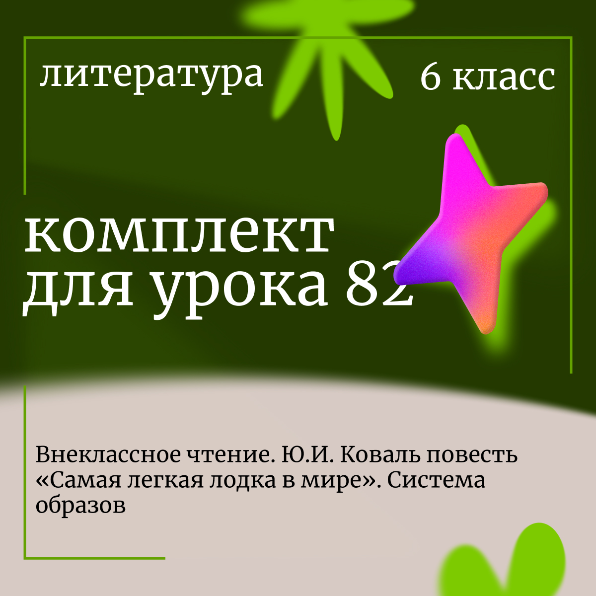 Литература 6 класс. Урок 82. Внеклассное чтение. Ю.И. Коваль повесть «Самая легкая лодка в мире». Система образов.