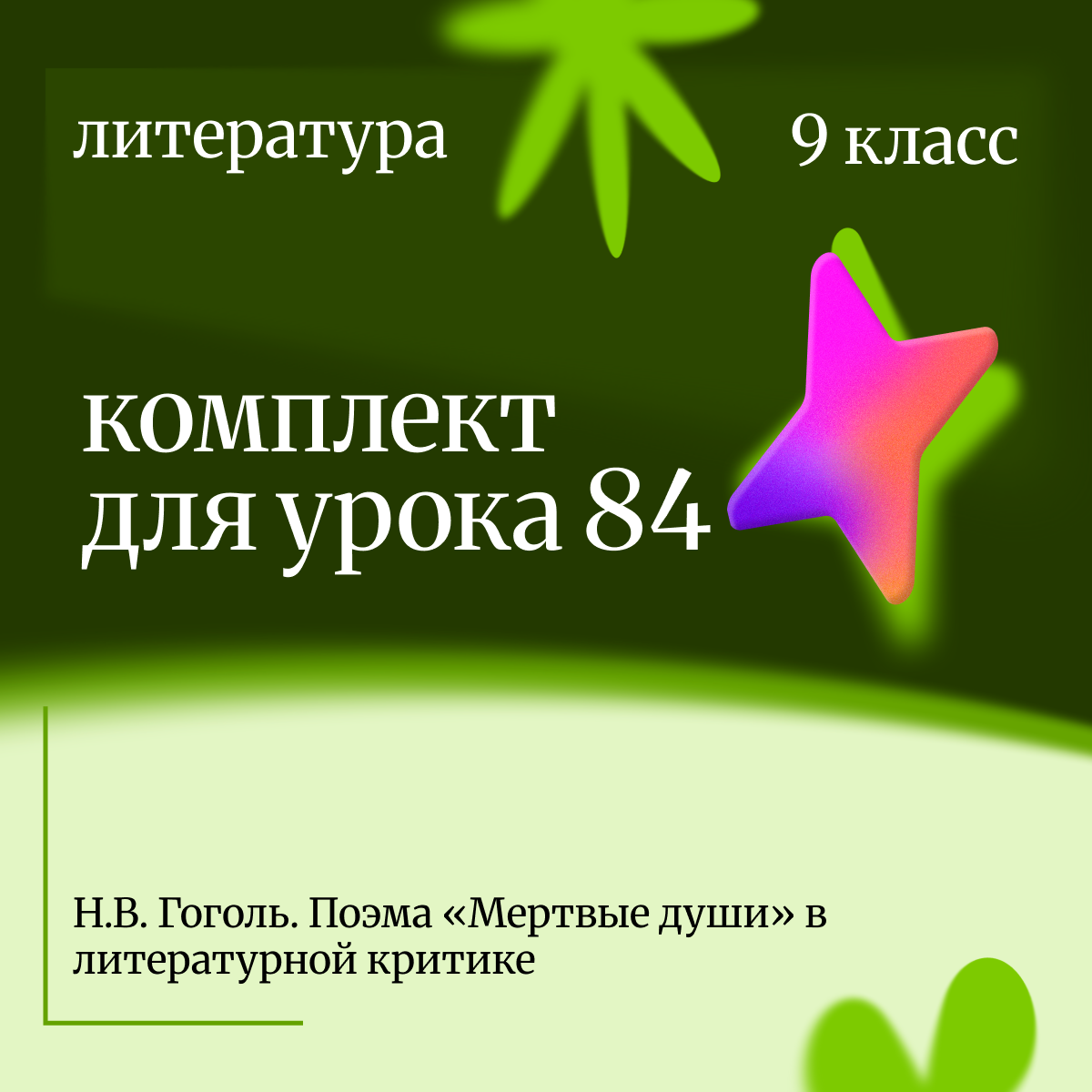 Литература, 9 класс. Урок 84. Н.В. Гоголь. Поэма «Мертвые души» в литературной критике