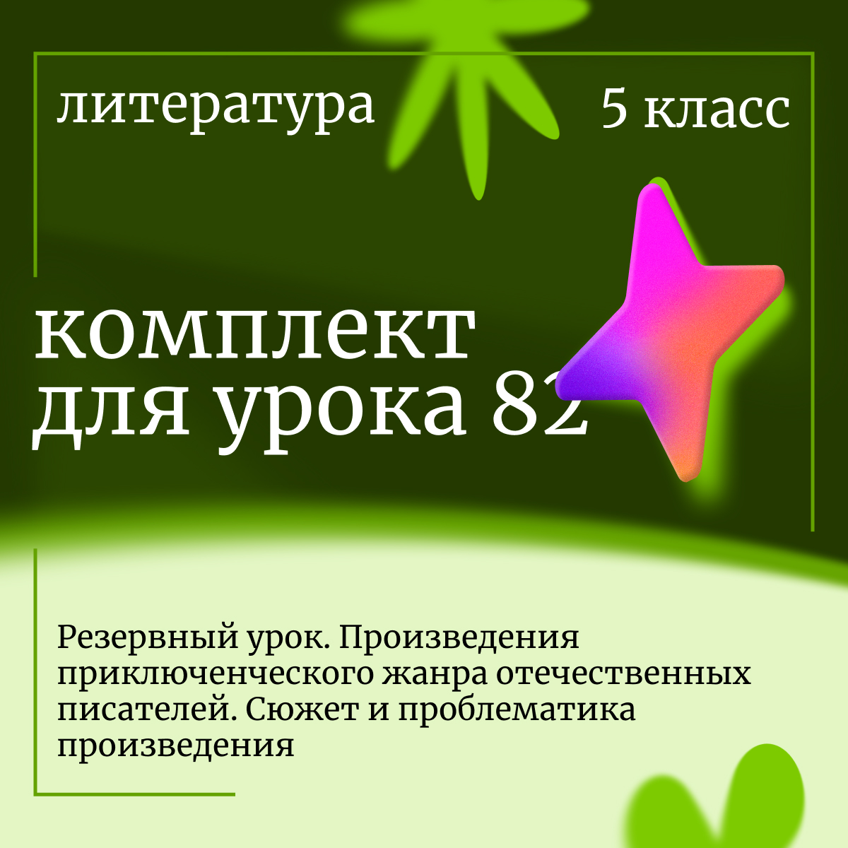 Литература 5 класс. Урок 82. Резервный урок. Произведения приключенческого жанра отечественных писателей. Сюжет и проблематика произведения.