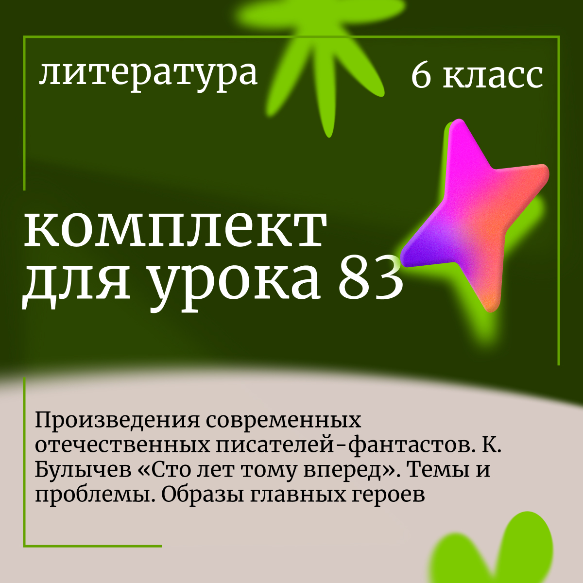 Литература 6 класс. Урок 83. Произведения современных отечественных писателей-фантастов. К. Булычев «Сто лет тому вперед». Темы и проблемы. Образы главных героев.