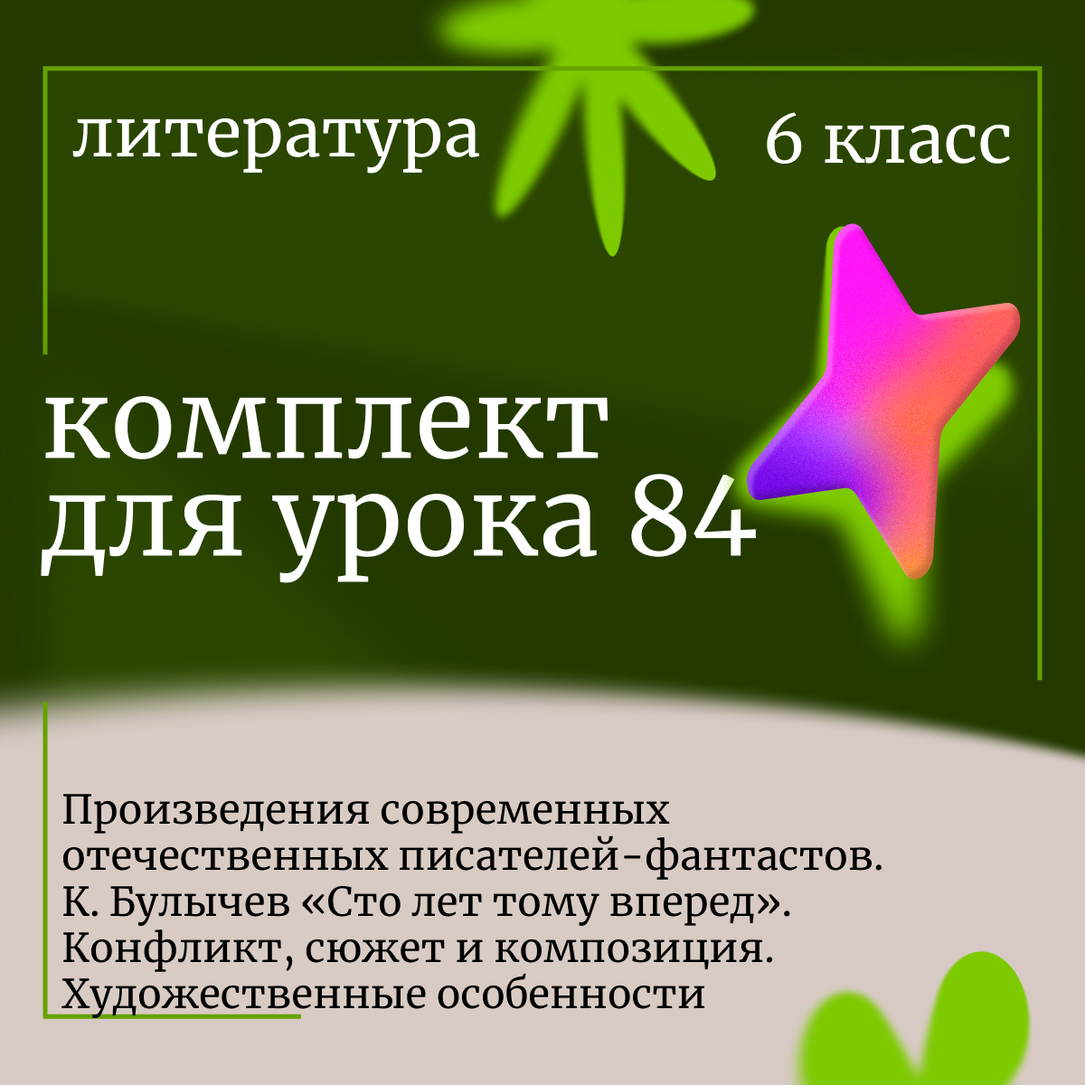 Литература 6 класс. Урок 84. Произведения современных отечественных писателей-фантастов. К. Булычев «Сто лет тому вперед».