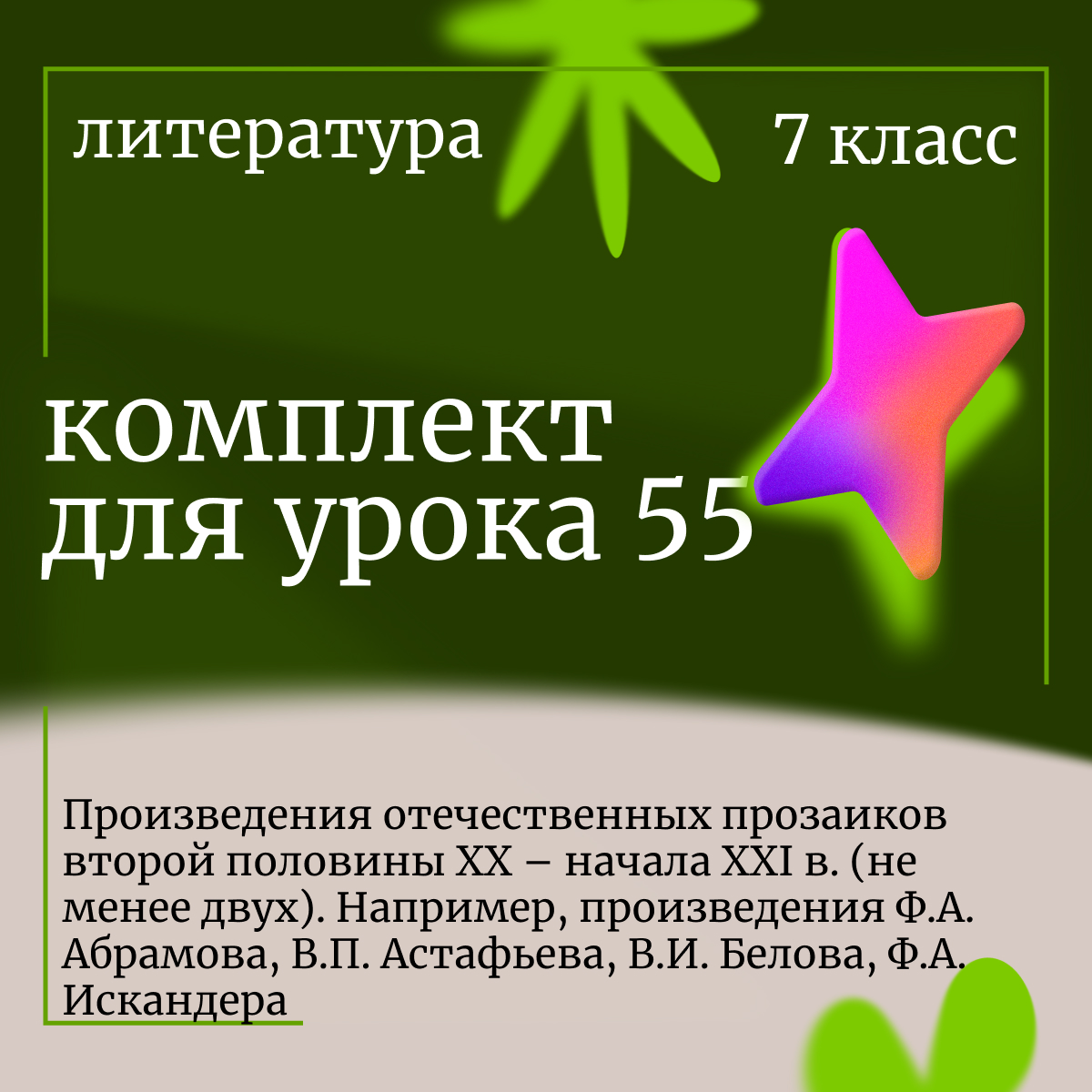 Литература 7 класс. Урок 55. Произведения отечественных прозаиков второй половины XX – начала XXI в. (не менее двух). Например, произведения Ф.А. Абрамова, В.П. Астафьева, В.И. Белова, Ф.А. Искандера