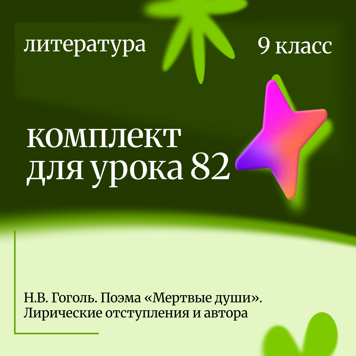 Литература, 9 класс. Урок 82. Н.В. Гоголь. Поэма «Мертвые души». Лирические отступления и автор