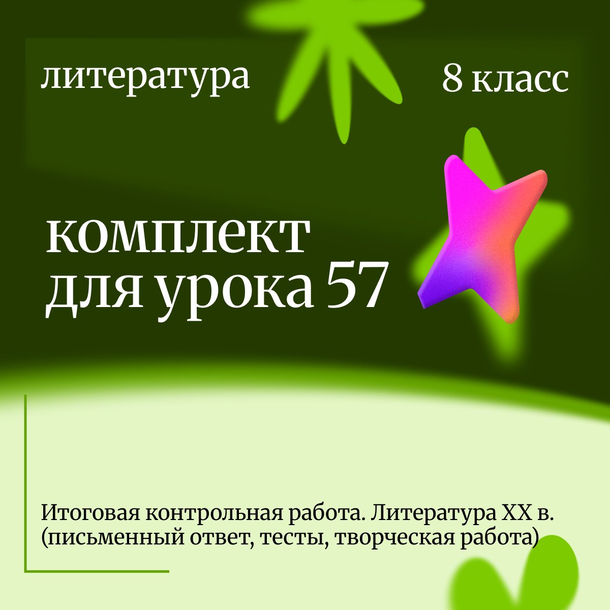 Литература, 8 класс. Урок 57. Итоговая контрольная работа. Литература XX в. (письменный ответ, тесты, творческая работа)