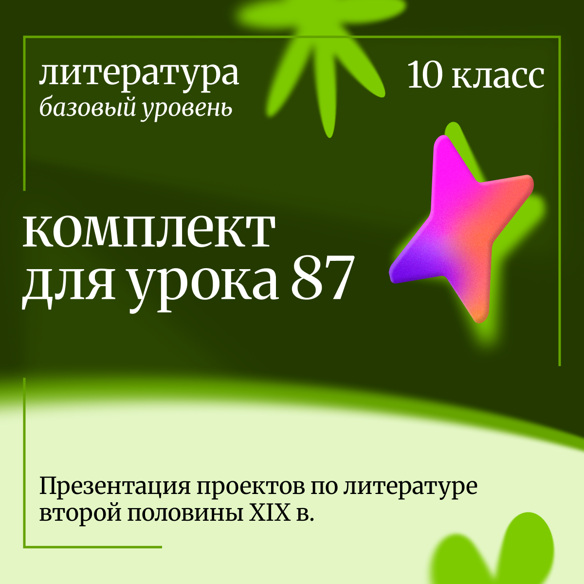 Литература 10 класс (базовый уровень). Урок 87 Презентация проектов по литературе второй половины XIX в.