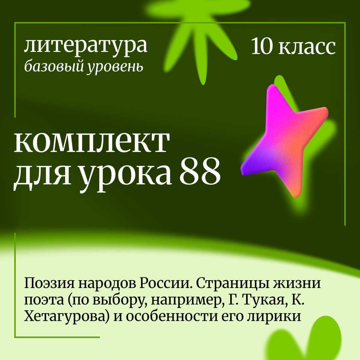 Литература, 10 класс (базовый уровень). Урок 88. Поэзия народов России. Страницы жизни поэта (по выбору, например, Г. Тукая, К. Хетагурова) и особенности его лирики.