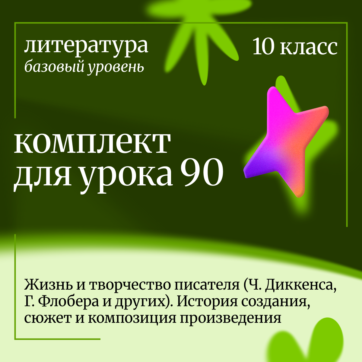 Литература, 10 класс (базовый уровень). Урок 90. Жизнь и творчество писателя (Ч. Диккенса, Г. Флобера и других). История создания, сюжет и композиция произведения.