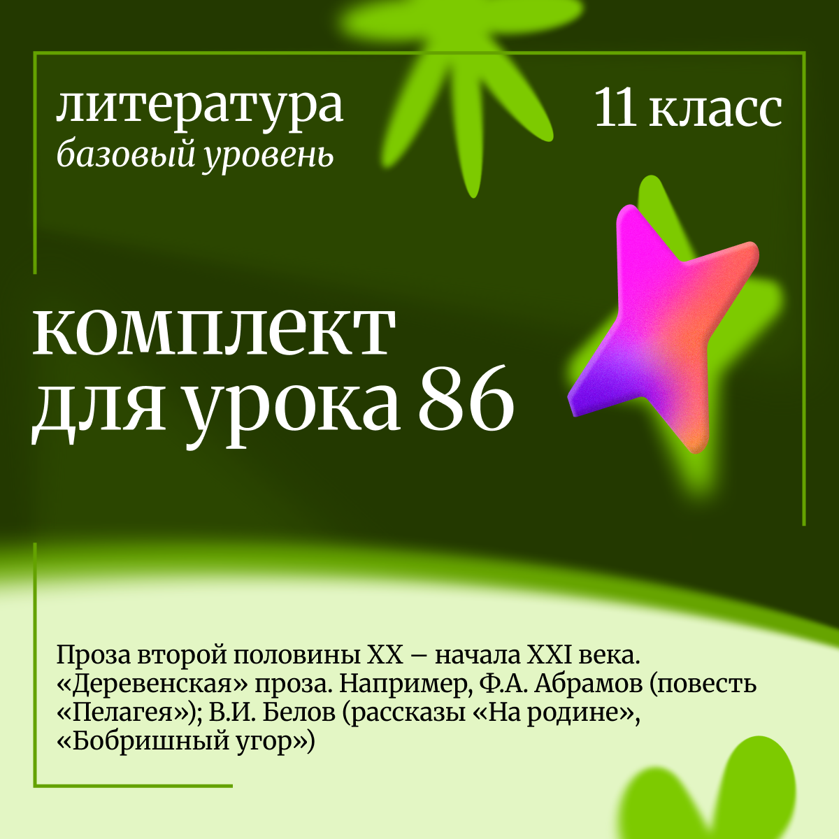 Литература, 11 класс (базовый уровень). Урок 86. Проза второй половины XX – начала XXI века. «Деревенская» проза. Например, Ф.А. Абрамов (повесть «Пелагея»); В.И. Белов (рассказы «На родине», «Бобришный угор»)