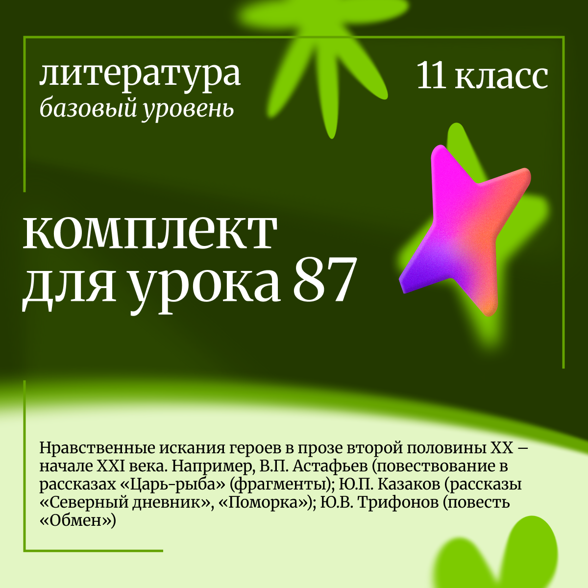 Литература, 11 класс (базовый уровень). Урок 87. Нравственные искания героев в прозе второй половины XX – начале XXI века.