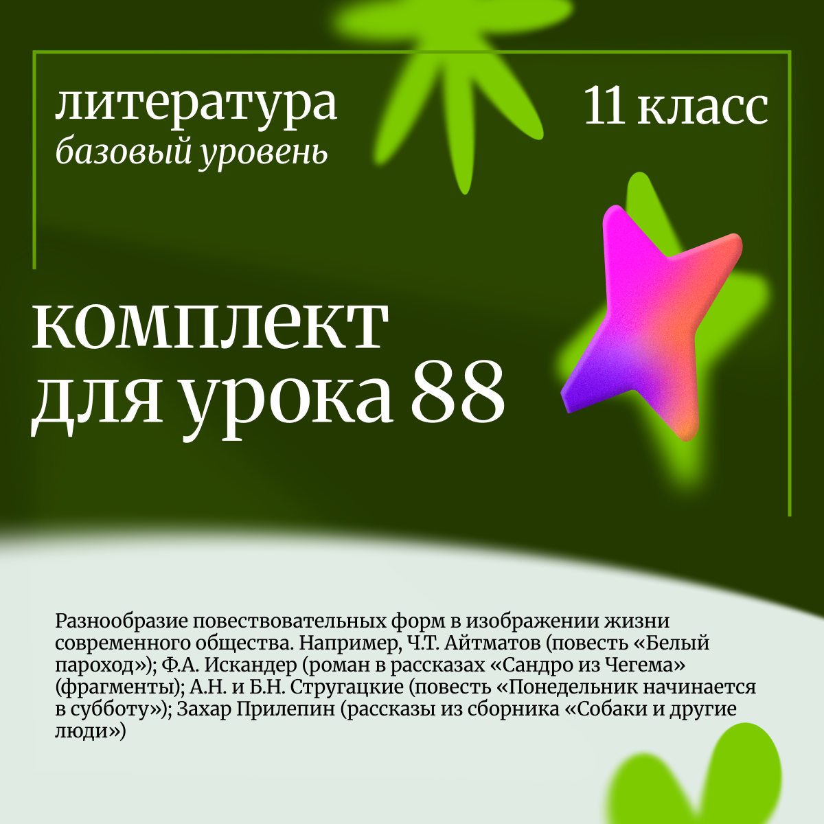 Литература 11 класс (базовый уровень). Урок 88 Разнообразие повествовательных форм в изображении жизни современного общества.