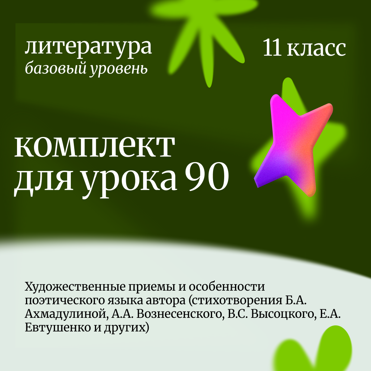 Литература, 11 класс (базовый уровень). Урок 90. Художественные приемы и особенности поэтического языка автора (стихотворения Б.А. Ахмадулиной, А.А. Вознесенского, В.С. Высоцкого, Е.А. Евтушенко и других)