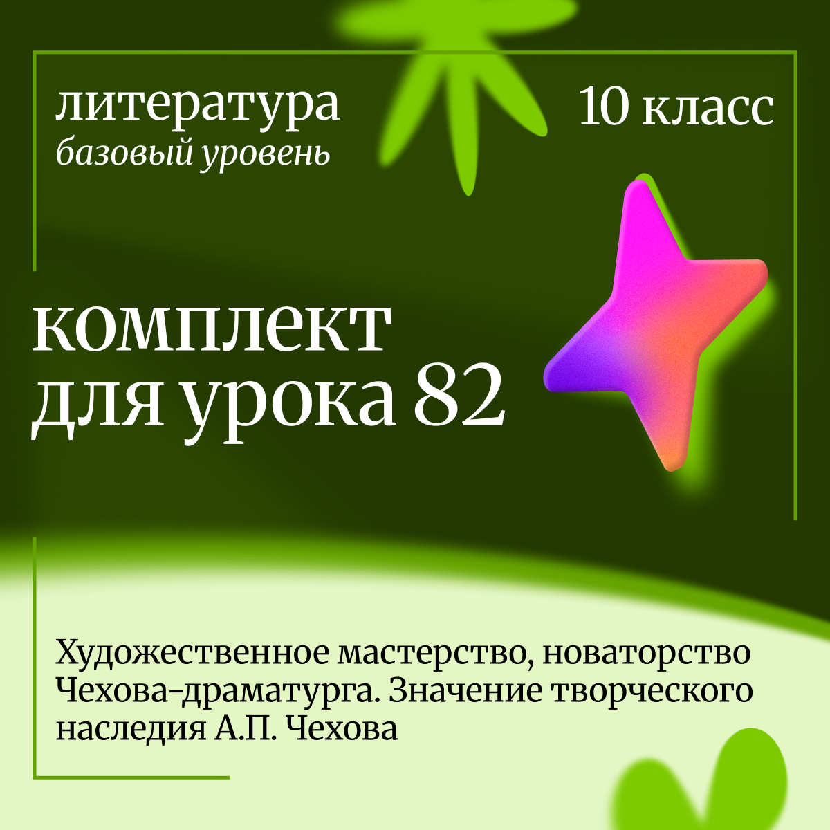 Литература 10 класс (базовый уровень). Урок 82. Художественное мастерство, новаторство Чехова-драматурга. Значение творческого наследия А.П. Чехова.