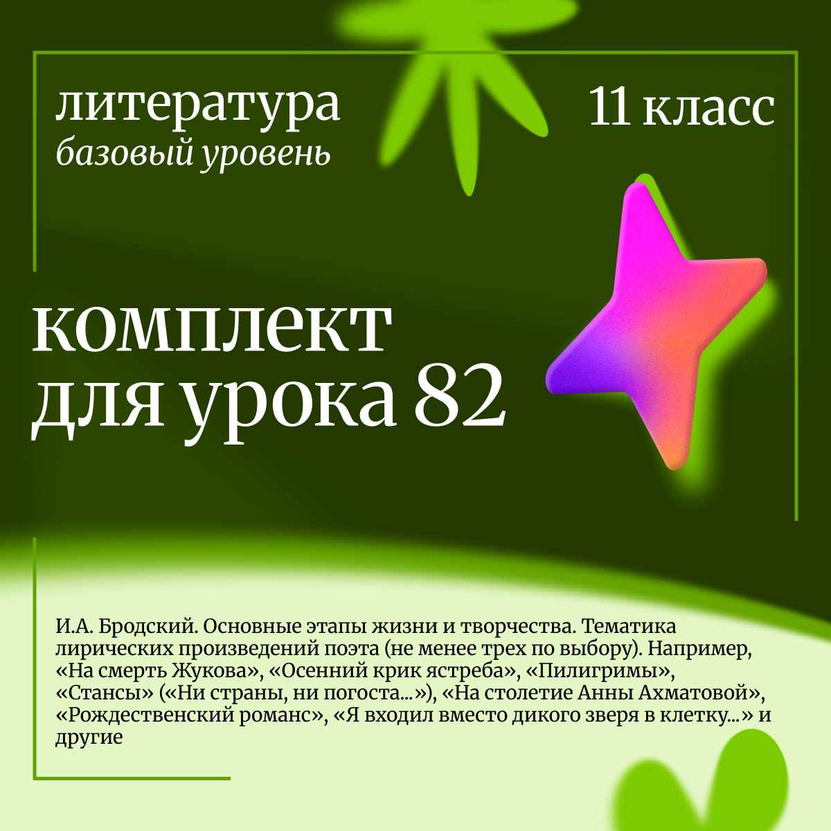 Литература 11 класс (базовый уровень). Урок 82. И.А. Бродский. Основные этапы жизни и творчества. Тематика лирических произведений поэта.