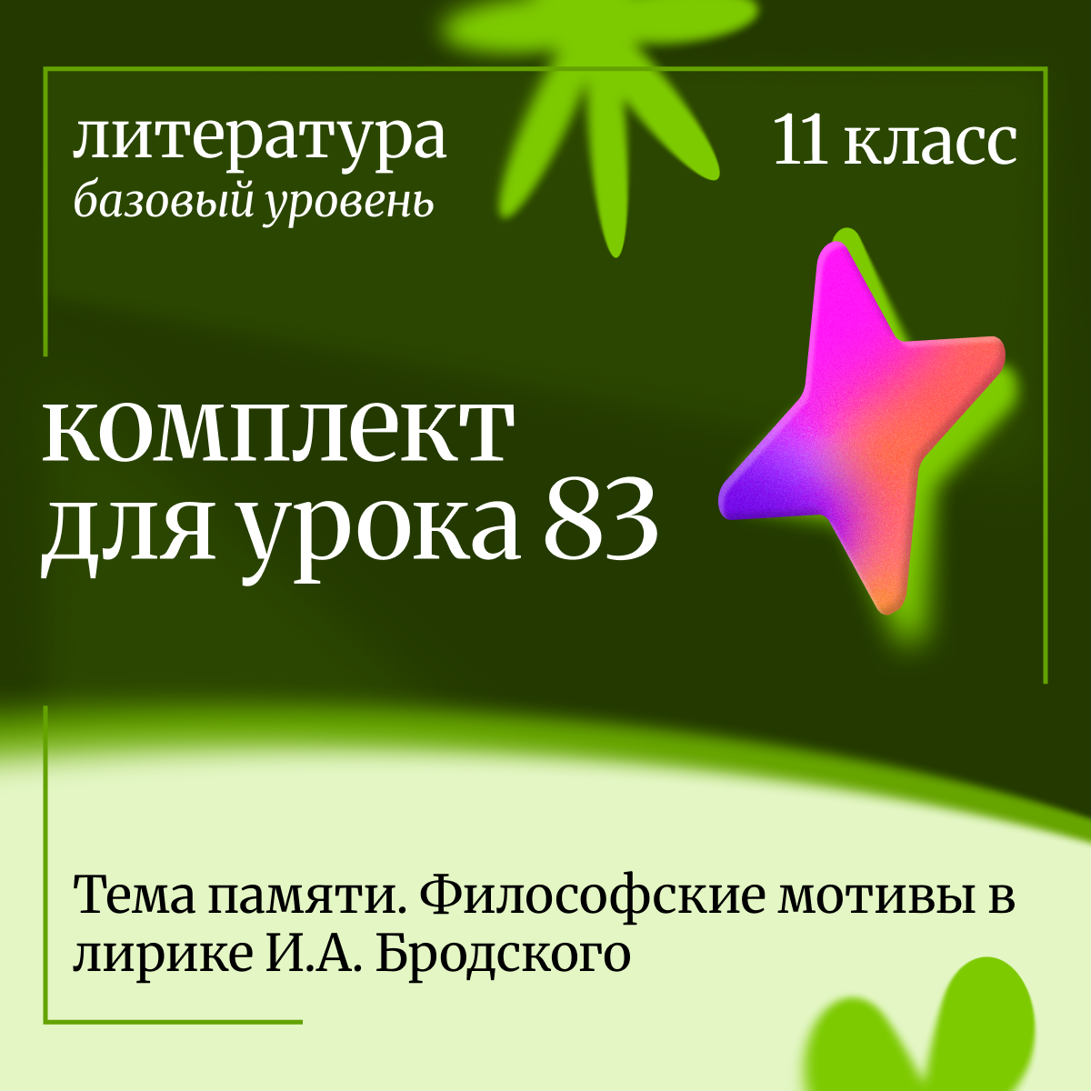 Литература 11 класс (базовый уровень). Урок 83. Тема памяти. Философские мотивы в лирике И.А. Бродского.